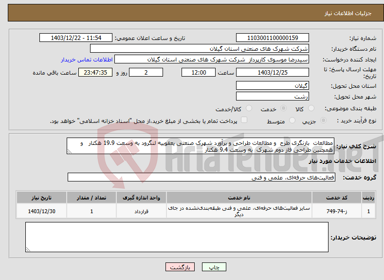 تصویر کوچک آگهی نیاز انتخاب تامین کننده-مطالعات بازنگری طرح و مطالعات طراحی و برآورد شهرک صنعتی یعقوبیه لنگرود به وسعت 19.9 هکتار و همچنین طراحی فاز دوم شهرک به وسعت 9.4 هکتار