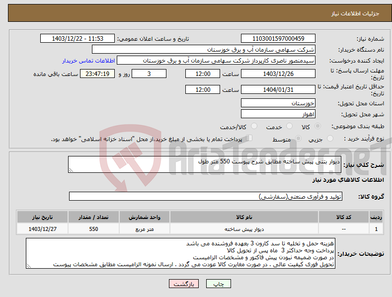 تصویر کوچک آگهی نیاز انتخاب تامین کننده-دیوار بتنی پیش ساخته مطابق شرح پیوست 550 متر طول