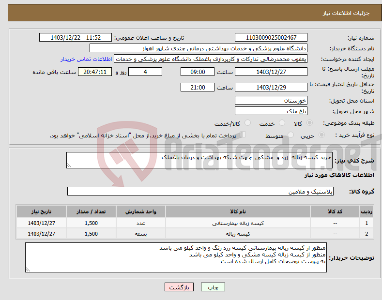 تصویر کوچک آگهی نیاز انتخاب تامین کننده-خرید کیسه زباله زرد و مشکی جهت شبکه بهداشت و درمان باغملک 