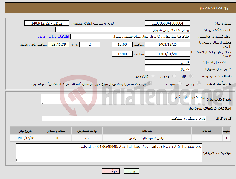 تصویر کوچک آگهی نیاز انتخاب تامین کننده-پودر هموستاز 5 گرم 