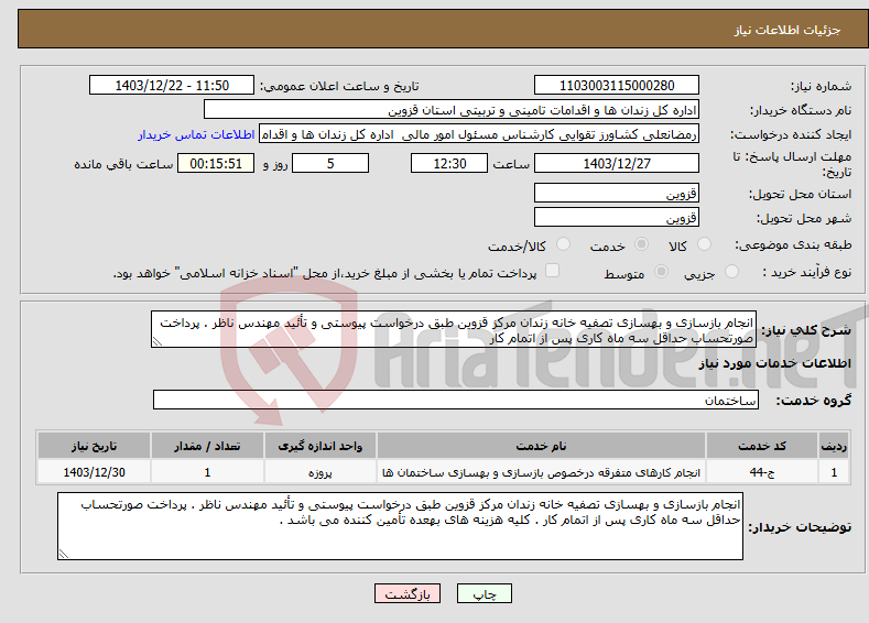 تصویر کوچک آگهی نیاز انتخاب تامین کننده-انجام بازسازی و بهسازی تصفیه خانه زندان مرکز قزوین طبق درخواست پیوستی و تأئید مهندس ناظر . پرداخت صورتحساب حداقل سه ماه کاری پس از اتمام کار
