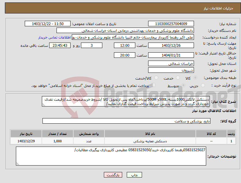 تصویر کوچک آگهی نیاز انتخاب تامین کننده-دستکش لاتکس1000بسته،500Lو 500M/پرداخت7ماه پس ازتحویل کالا /شروط خریدضمیمه شد/ازقیمت نقدی خودداری گردد و در صورت پذیرش شرایط پرداخت قیمت گذاری نمایید/