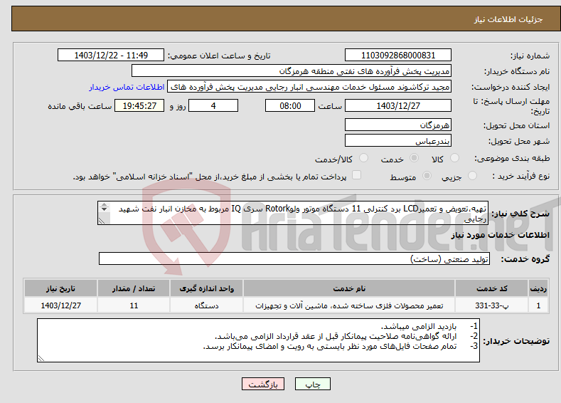 تصویر کوچک آگهی نیاز انتخاب تامین کننده-تهیه،تعویض و تعمیرLCD برد کنترلی 11 دستگاه موتور ولوRotork سری IQ مربوط به مخازن انبار نفت شهید رجایی شماره تماس09173303483 