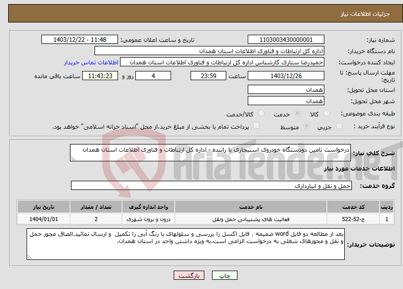تصویر کوچک آگهی نیاز انتخاب تامین کننده-درخواست تامین دودستگاه خودروی استیجاری با راننده - اداره کل ارتباطات و فناوری اطلاعات استان همدان