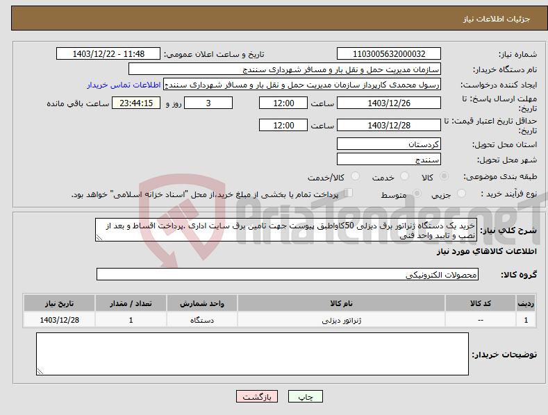 تصویر کوچک آگهی نیاز انتخاب تامین کننده-خرید یک دستگاه ژنراتور برق دیزلی 50کاواطبق پیوست جهت تامین برق سایت اداری .پرداخت اقساط و بعد از نصب و تایید واحد فنی 