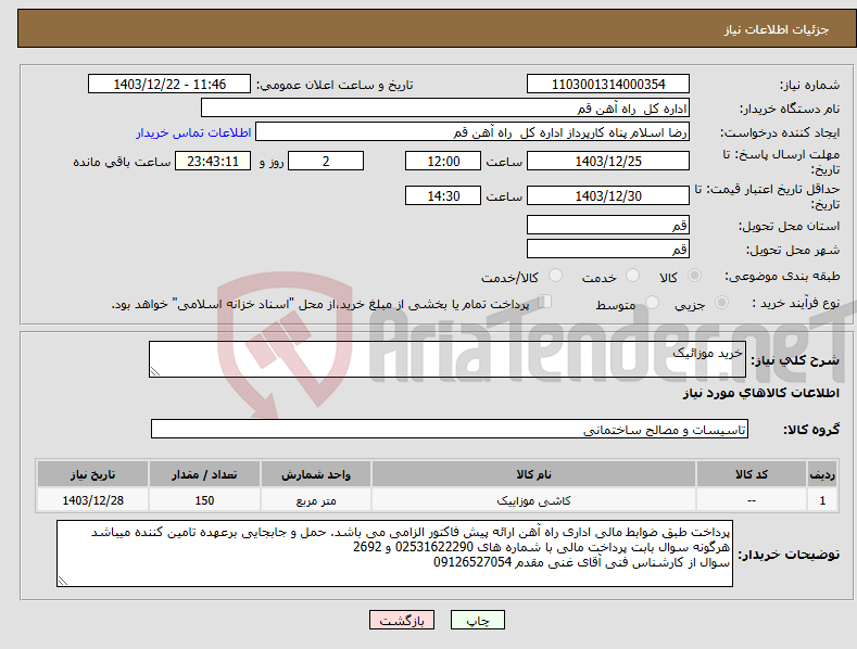 تصویر کوچک آگهی نیاز انتخاب تامین کننده-خرید موزائیک