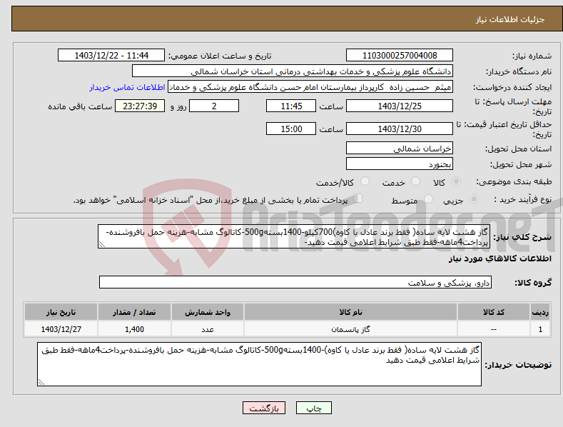 تصویر کوچک آگهی نیاز انتخاب تامین کننده-گاز هشت لایه ساده( فقط برند عادل یا کاوه)700کیلو-1400بسته500g-کاتالوگ مشابه-هزینه حمل بافروشنده-پرداخت4ماهه-فقط طبق شرایط اعلامی قیمت دهید-