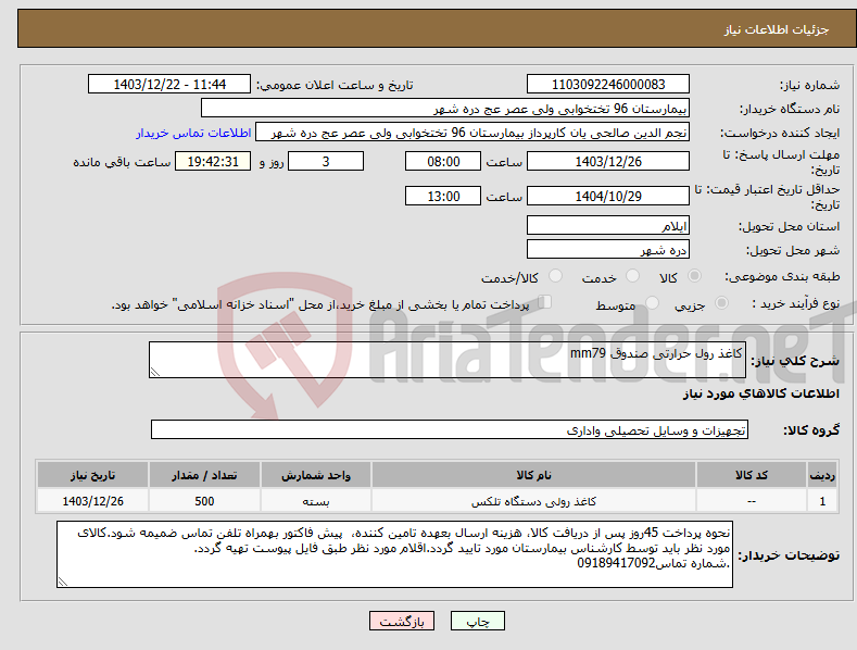 تصویر کوچک آگهی نیاز انتخاب تامین کننده-کاغذ رول حرارتی صندوق mm79