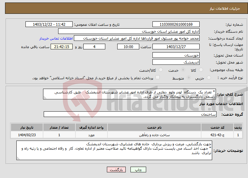تصویر کوچک آگهی نیاز انتخاب تامین کننده-* تعداد یک دستگاه لودر ولوو دولتی از طرف اداره امور عشایر شهرستان اندیمشک طبق کارشناسی رسمی دادگستری به پیمانکار واگذار می گردد.