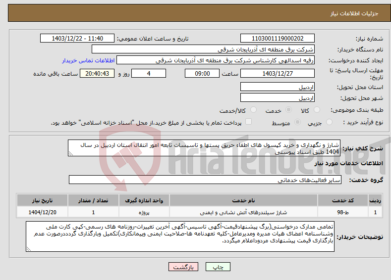تصویر کوچک آگهی نیاز انتخاب تامین کننده-شارژ و نگهداری و خرید کپسول های اطفاء حریق پستها و تاسیسات تابعه امور انتقال استان اردبیل در سال 1404 طبق اسناد پیوستی 