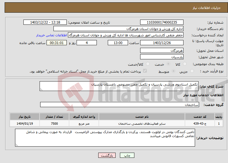 تصویر کوچک آگهی نیاز انتخاب تامین کننده-تکمیل استادیوم ورزشی پارسیان و تکمیل چمن مصنوعی باغستان پارسیان 