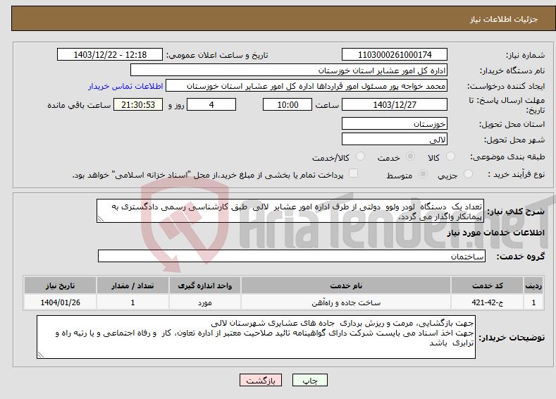 تصویر کوچک آگهی نیاز انتخاب تامین کننده-تعداد یک دستگاه لودر ولوو دولتی از طرف اداره امور عشایر لالی طبق کارشناسی رسمی دادگستری به پیمانکار واگذار می گردد.