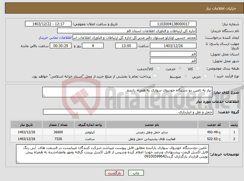 تصویر کوچک آگهی نیاز انتخاب تامین کننده-نیاز به تامین دو دستگاه خودروی سواری به همراه راننده 