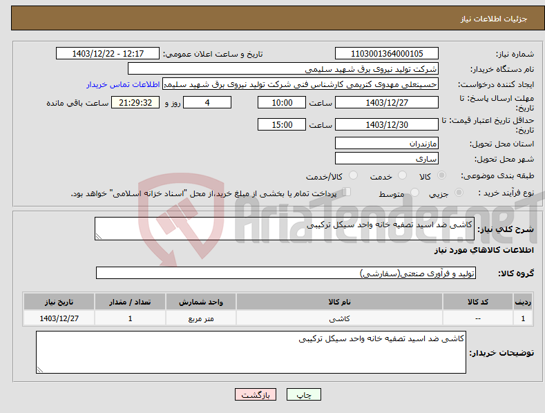 تصویر کوچک آگهی نیاز انتخاب تامین کننده-کاشی ضد اسید تصفیه خانه واحد سیکل ترکیبی 