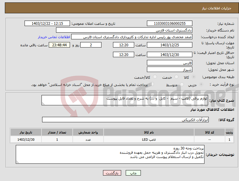 تصویر کوچک آگهی نیاز انتخاب تامین کننده-لوازم برقی (لامپ - سیم - کابل و ...) به شرح و تعداد فایل پیوست