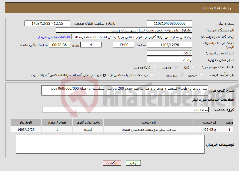تصویر کوچک آگهی نیاز انتخاب تامین کننده-شن ریزی به طول 4کیلومتر و عرض2.5 متر نیازمند حدود 200 تن شن شکسته به مبلغ 960/000/000 ریال