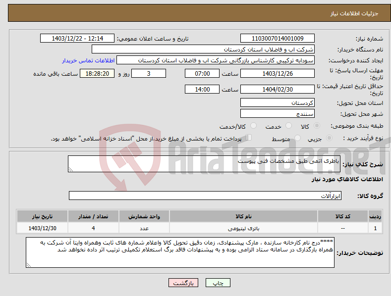 تصویر کوچک آگهی نیاز انتخاب تامین کننده-باطری اتمی طبق مشخصات فنی پیوست 