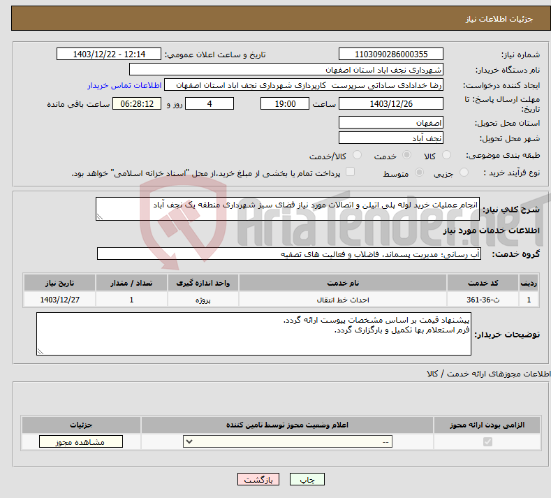 تصویر کوچک آگهی نیاز انتخاب تامین کننده-انجام عملیات خرید لوله پلی اتیلن و اتصالات مورد نیاز فضای سبز شهرداری منطقه یک نجف آباد
