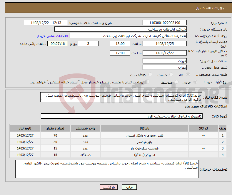 تصویر کوچک آگهی نیاز انتخاب تامین کننده-خرید(کالا) ایران کدمشابه میباشد و شرح اصلی خرید براساس ضمیمه پیوست می باشدضمیمه نمودن پیش فاکتور الزامی میباشد . 