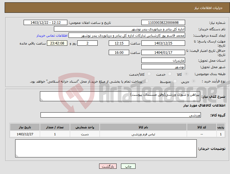 تصویر کوچک آگهی نیاز انتخاب تامین کننده-پیراهن و شورت ورزشی(وفق مستندات پیوست)