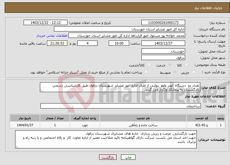 تصویر کوچک آگهی نیاز انتخاب تامین کننده-تعداد دو دستگاه لودر ولوو دولتی از طرف اداره امور عشایر شهرستان دزفول طبق کارشناسی رسمی دادگستری به پیمانکار واگذار می گردد.