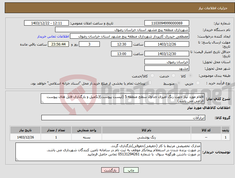 تصویر کوچک آگهی نیاز انتخاب تامین کننده-اقلام مورد نیاز جهت رنگ آمیزی جداول سطح منطقه 5 (لیست پیوست)(تکمیل و بارگذاری فایل های پیوست الزامی می باشد)