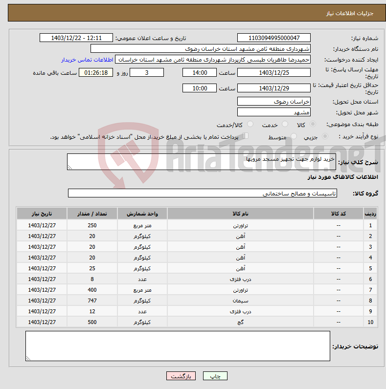 تصویر کوچک آگهی نیاز انتخاب تامین کننده-خرید لوازم جهت تجهیز مسجد مرویها