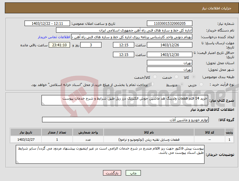 تصویر کوچک آگهی نیاز انتخاب تامین کننده-خرید 14 قلم قطعات ولدینگ هد ماشین جوش الکتریک درز ریل طبق شرایط و شرح خدمات پیوست