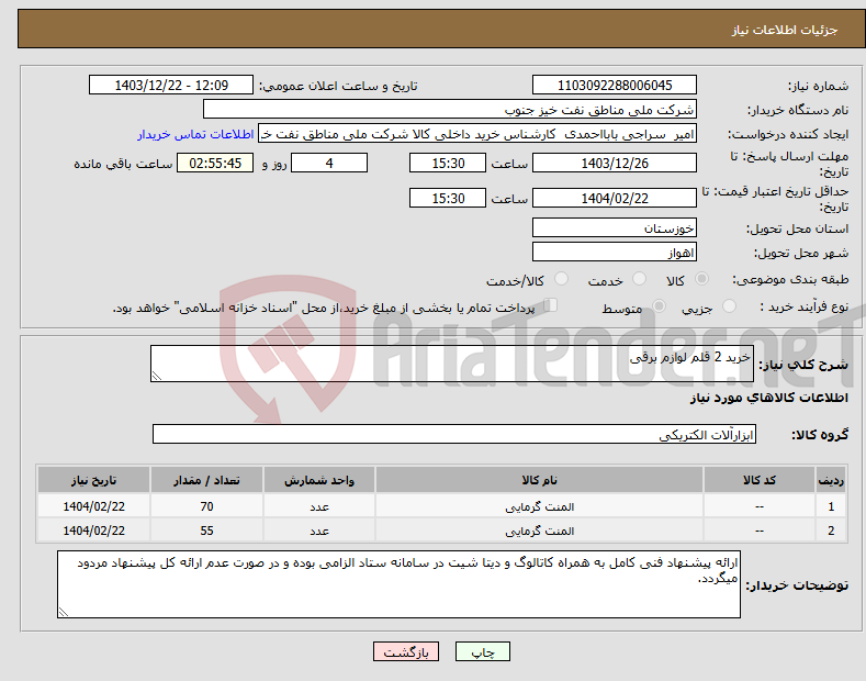 تصویر کوچک آگهی نیاز انتخاب تامین کننده-خرید 2 قلم لوازم برقی 