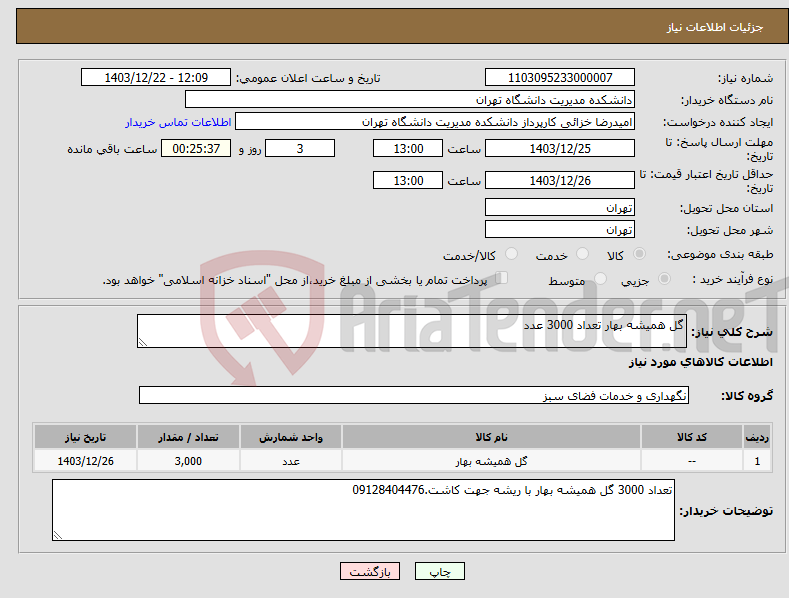 تصویر کوچک آگهی نیاز انتخاب تامین کننده-گل همیشه بهار تعداد 3000 عدد