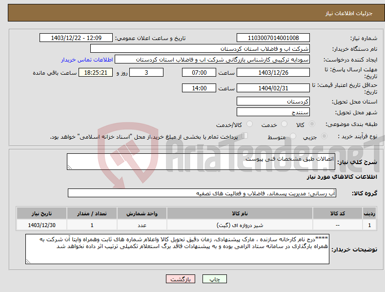 تصویر کوچک آگهی نیاز انتخاب تامین کننده-اتصالات طبق مشخصات فنی پیوست 
