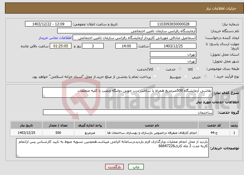 تصویر کوچک آگهی نیاز انتخاب تامین کننده-نقاشی آزمایشگاه 500مترمربع همراه با ساخت درب چوبی دولنگه ونصب با کلیه متعلقات