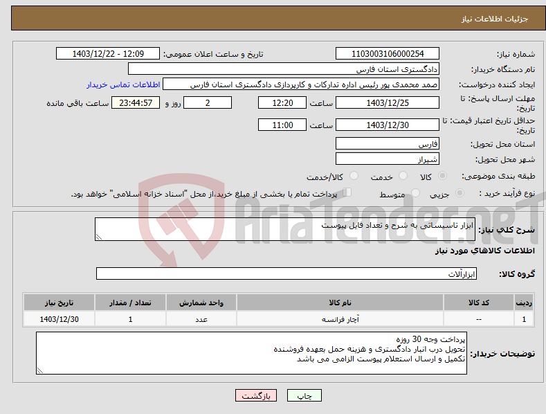 تصویر کوچک آگهی نیاز انتخاب تامین کننده-ابزار تاسیساتی به شرح و تعداد فایل پیوست