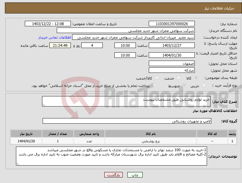 تصویر کوچک آگهی نیاز انتخاب تامین کننده-خرید لوازم روشنایی طبق مشخصات پیوست