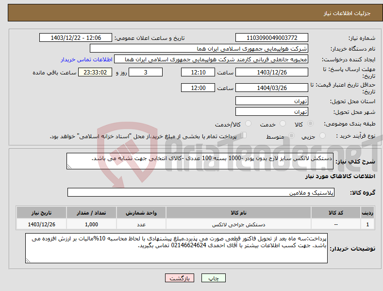 تصویر کوچک آگهی نیاز انتخاب تامین کننده-دستکش لاتکس سایز لارج بدون پودر -1000 بسته 100 عددی -کالای انتخابی جهت تشابه می باشد.
