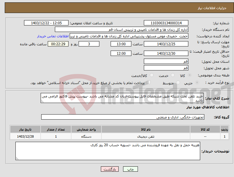 تصویر کوچک آگهی نیاز انتخاب تامین کننده-خرید تلفن تحت شبکه طبق مشخصات فایل پیوست-اریان کد مشابه می باشد -پیوست پیش فاکتور الزامی می باشد 