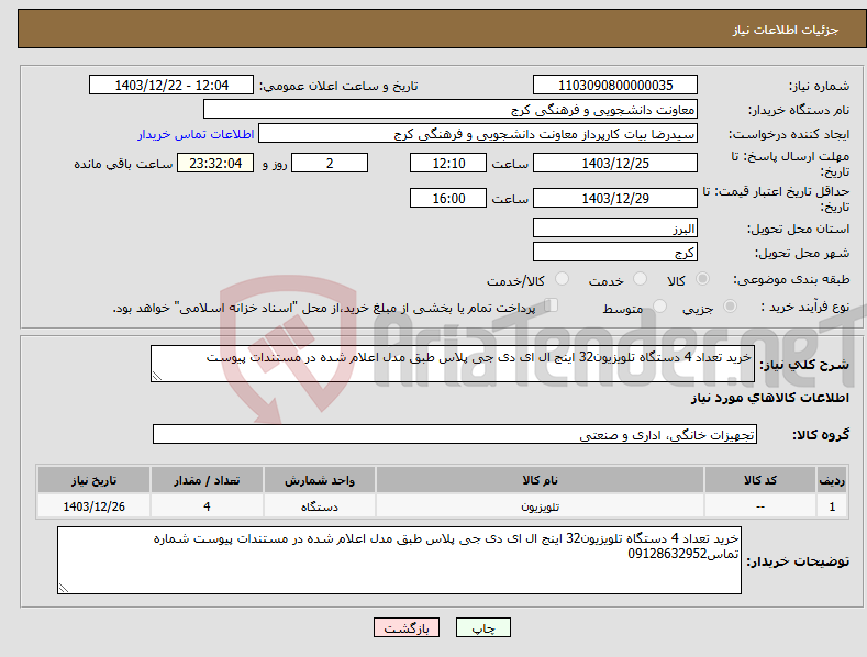 تصویر کوچک آگهی نیاز انتخاب تامین کننده-خرید تعداد 4 دستگاه تلویزیون32 اینج ال ای دی جی پلاس طبق مدل اعلام شده در مستندات پیوست