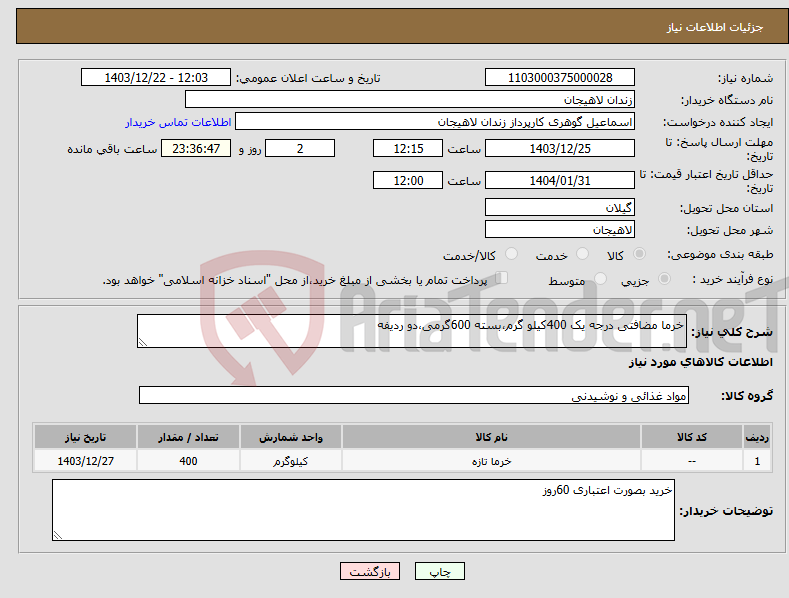 تصویر کوچک آگهی نیاز انتخاب تامین کننده-خرما مضافتی درجه یک 400کیلو گرم،بسته 600گرمی،دو ردیفه