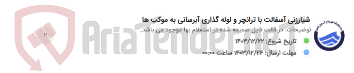 تصویر کوچک آگهی شیارزنی آسفالت با ترانچر و لوله گذاری آبرسانی به موکب ها