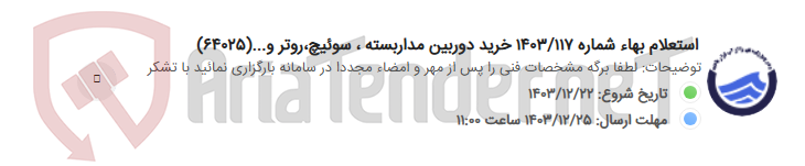 تصویر کوچک آگهی استعلام بهاء شماره 1403/117 خرید دوربین مداربسته ، سوئیچ،روتر و...(64025)