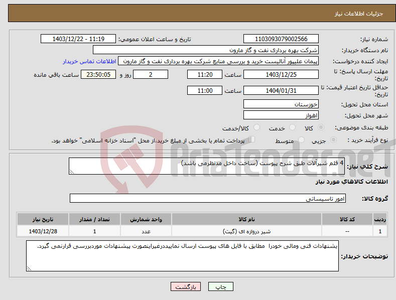 تصویر کوچک آگهی نیاز انتخاب تامین کننده-4 قلم شیرآلات طبق شرح پیوست (ساخت داخل مدنظرمی باشد)