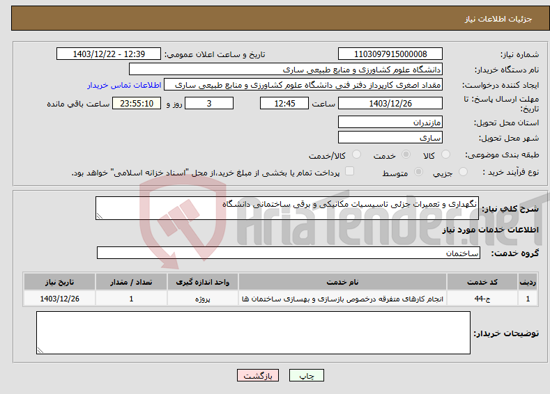 تصویر کوچک آگهی نیاز انتخاب تامین کننده-نگهداری و تعمیرات جزئی تاسیسیات مکانیکی و برقی ساختمانی دانشگاه