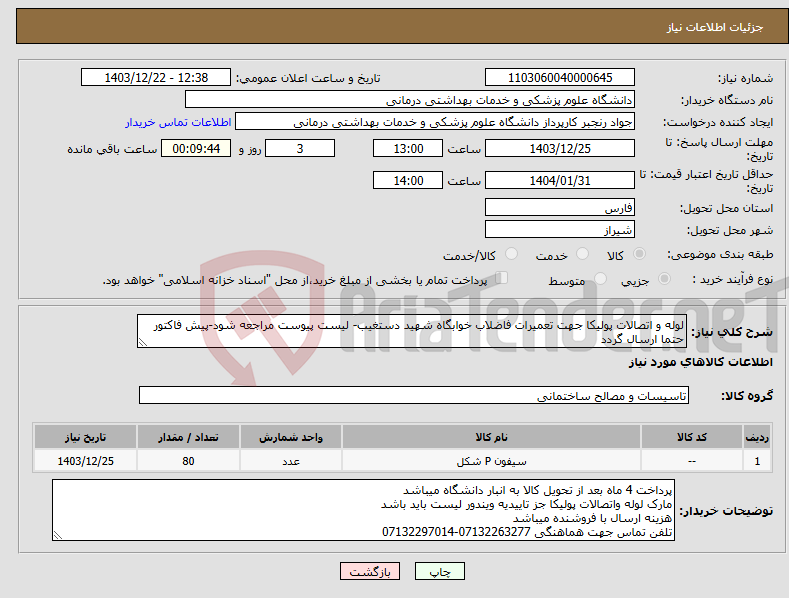تصویر کوچک آگهی نیاز انتخاب تامین کننده-لوله و اتصالات پولیکا جهت تعمیرات فاضلاب خوابگاه شهید دستغیب- لیست پیوست مراجعه شود-پیش فاکتور حتما ارسال گردد