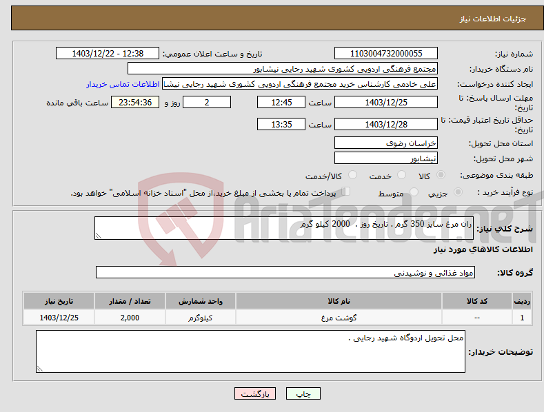 تصویر کوچک آگهی نیاز انتخاب تامین کننده-ران مرغ سایز 350 گرم . تاریخ روز . 2000 کیلو گرم