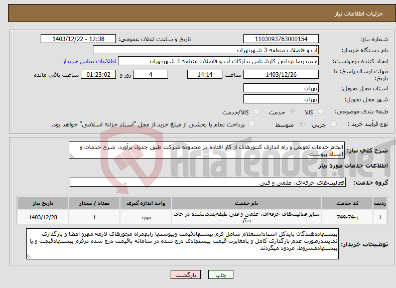تصویر کوچک آگهی نیاز انتخاب تامین کننده-انجام خدمات تعویض و راه اندازی کنتورهای از کار افتاده در محدوده شرکت طبق جدول برآورد، شرح خدمات و اسناد پیوست 