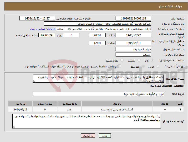 تصویر کوچک آگهی نیاز انتخاب تامین کننده-گسکت مطابق با دیتا شیت پیوست - تولید کننده کالا باید در لیست AVL نفت باشد - مبنای خرید دیتا شیت پیوست می باشد 