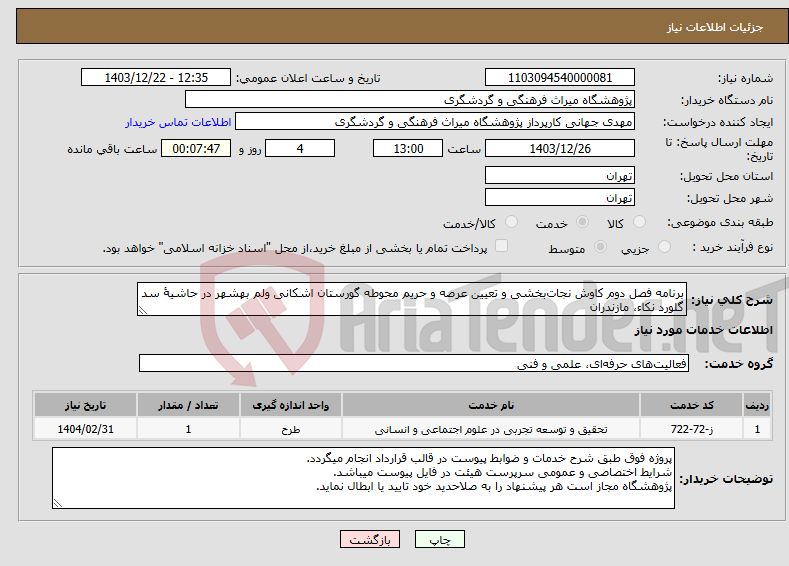 تصویر کوچک آگهی نیاز انتخاب تامین کننده-برنامه فصل دوم کاوش نجات‌بخشی و تعیین عرصه و حریم محوطه گورستان اشکانی ولم بهشهر در حاشیۀ سد گلورد نکاء، مازندران