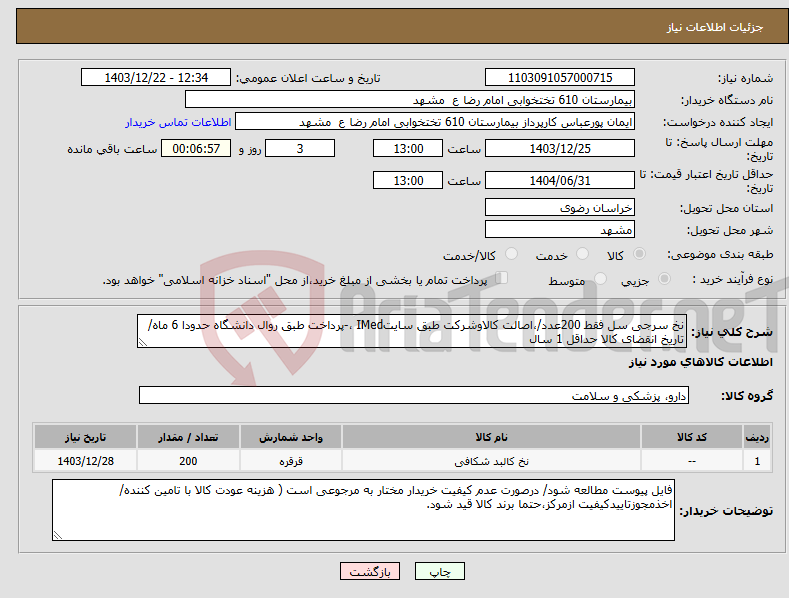 تصویر کوچک آگهی نیاز انتخاب تامین کننده-نخ سرجی سل فقط 200عدد/،اصالت کالاوشرکت طبق سایتIMed ،-پرداخت طبق روال دانشگاه حدودا 6 ماه/ تاریخ انقضای کالا حداقل 1 سال