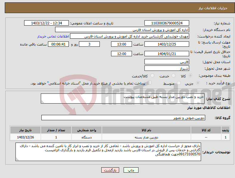 تصویر کوچک آگهی نیاز انتخاب تامین کننده-خرید و نصب دوربین مدار بسته طبق مشخصات پیوست 