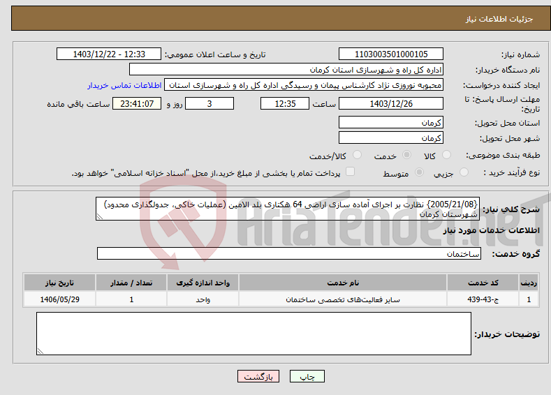 تصویر کوچک آگهی نیاز انتخاب تامین کننده-{2005/21/08} نظارت بر اجرای آماده سازی اراضی 64 هکتاری بلد الامین (عملیات خاکی، جدولگذاری محدود) شهرستان کرمان
